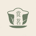 赏茗