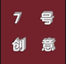 7号创意精品店