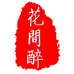 花间醉专营店