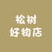 松树好物店