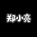 郑小亮官方旗舰店