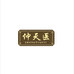 仲天医企业店