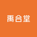 禹合堂臻品
