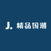 精品国潮2
