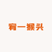 宥一猴头