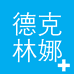 德克林娜美妆