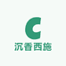 沉香西施