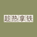 CRNT运动企业店