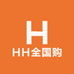 HH全国购