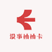 没事抽抽卡