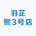 羽芷熙3号店
