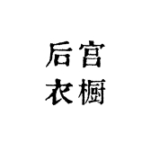 后宫衣橱