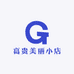 高贵美丽小店