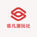 菲凡潮玩社