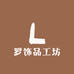 罗饰品工坊