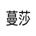 蔓莎轻奢女鞋