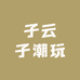汪旺拆卡屋