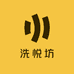 洗悦坊