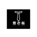 曹老板服装店