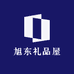 旭东礼品屋
