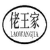 老王家源头酒厂企业店
