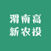 渭南高新农投