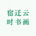 宿迁云时书画