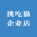 挑吃猫企业店