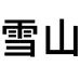 青海鑫鑫