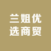 兰姐优选商贸