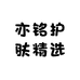 亦铭护肤精选