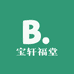 宝轩福堂