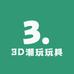 3D潮玩玩具