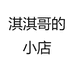 淇淇哥的小店