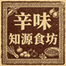 辛味知源食坊