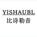 YISHAUBL比诗勒音