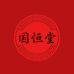 国恒堂