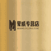 蒙威专营店