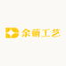 余萌工艺