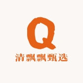 清飘飘甄选