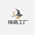 海燕工厂