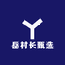 岳村长甄选