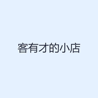 客有才的小店