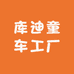 库迪童车工厂
