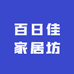 百日佳家居坊