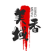 美域香酒类专营店