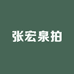 张宏泉拍