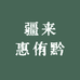 疆来惠侑黔