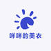 咩咩的美衣