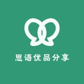 思语优品分享